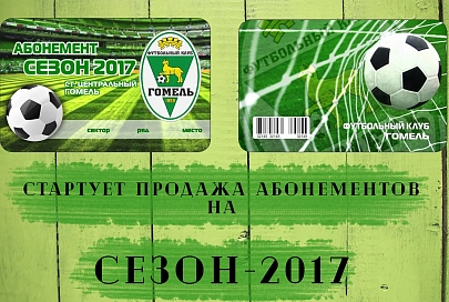 Стоимость абонементов на домашние матчи ФК "Гомель" в сезоне-2017 составит от 36 до 60 рублей